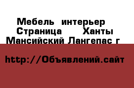  Мебель, интерьер - Страница 11 . Ханты-Мансийский,Лангепас г.